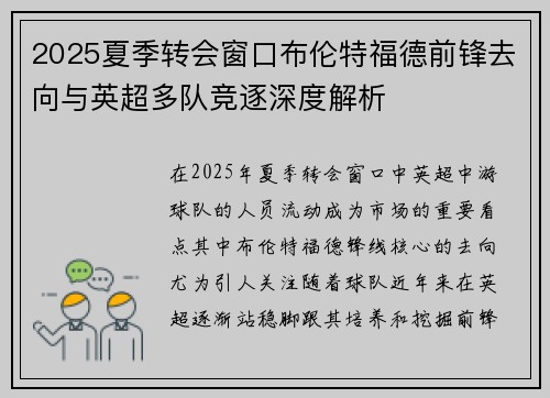 2025夏季转会窗口布伦特福德前锋去向与英超多队竞逐深度解析 2025夏季转会窗口布伦特福德前锋去向与英超多队竞逐深度解析