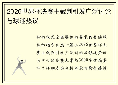 2026世界杯决赛主裁判引发广泛讨论与球迷热议