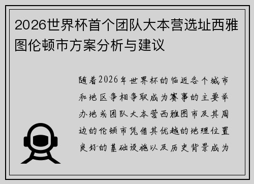 2026世界杯首个团队大本营选址西雅图伦顿市方案分析与建议 2026世界杯首个团队大本营选址西雅图伦顿市方案分析与建议