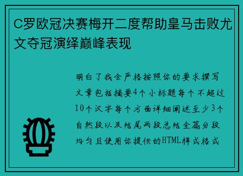 C罗欧冠决赛梅开二度帮助皇马击败尤文夺冠演绎巅峰表现 C罗欧冠决赛梅开二度帮助皇马击败尤文夺冠演绎巅峰表现