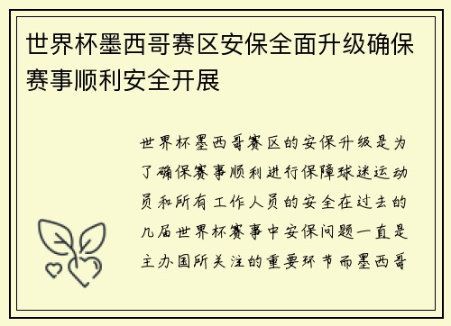 世界杯墨西哥赛区安保全面升级确保赛事顺利安全开展 世界杯墨西哥赛区安保全面升级确保赛事顺利安全开展