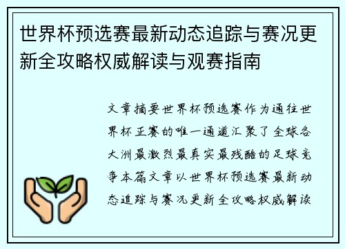 世界杯预选赛最新动态追踪与赛况更新全攻略权威解读与观赛指南