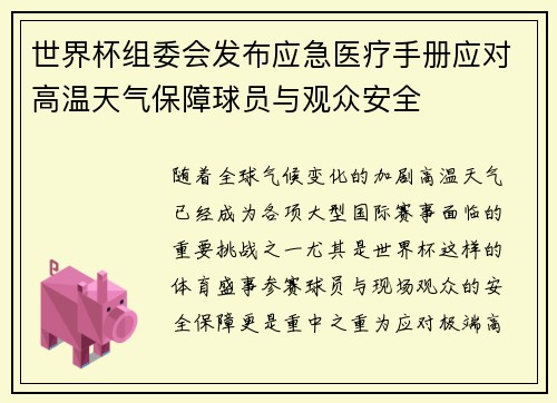 世界杯组委会发布应急医疗手册应对高温天气保障球员与观众安全 世界杯组委会发布应急医疗手册应对高温天气保障球员与观众安全