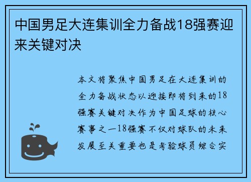 中国男足大连集训全力备战18强赛迎来关键对决