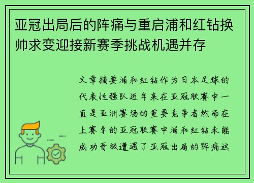 亚冠出局后的阵痛与重启浦和红钻换帅求变迎接新赛季挑战机遇并存 亚冠出局后的阵痛与重启浦和红钻换帅求变迎接新赛季挑战机遇并存
