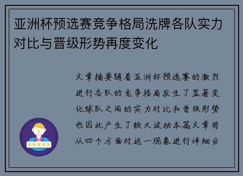 亚洲杯预选赛竞争格局洗牌各队实力对比与晋级形势再度变化 亚洲杯预选赛竞争格局洗牌各队实力对比与晋级形势再度变化