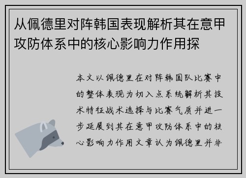 从佩德里对阵韩国表现解析其在意甲攻防体系中的核心影响力作用探 从佩德里对阵韩国表现解析其在意甲攻防体系中的核心影响力作用探