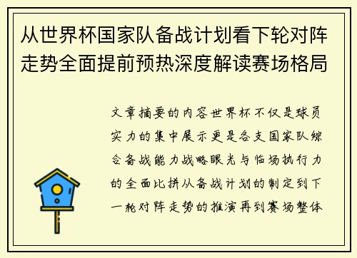 从世界杯国家队备战计划看下轮对阵走势全面提前预热深度解读赛场格局