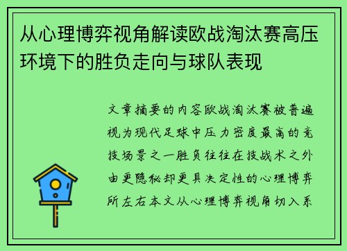 从心理博弈视角解读欧战淘汰赛高压环境下的胜负走向与球队表现