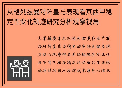 从格列兹曼对阵皇马表现看其西甲稳定性变化轨迹研究分析观察视角 从格列兹曼对阵皇马表现看其西甲稳定性变化轨迹研究分析观察视角