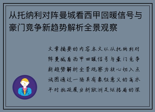 从托纳利对阵曼城看西甲回暖信号与豪门竞争新趋势解析全景观察