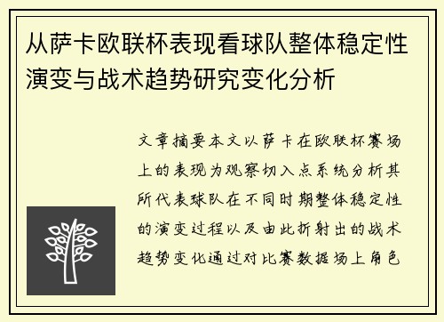 从萨卡欧联杯表现看球队整体稳定性演变与战术趋势研究变化分析