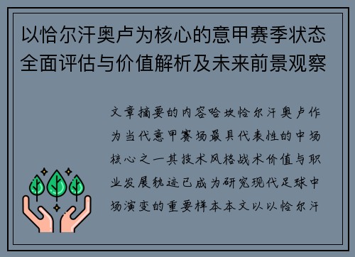 以恰尔汗奥卢为核心的意甲赛季状态全面评估与价值解析及未来前景观察