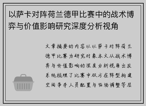 以萨卡对阵荷兰德甲比赛中的战术博弈与价值影响研究深度分析视角