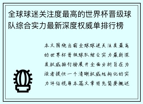 全球球迷关注度最高的世界杯晋级球队综合实力最新深度权威单排行榜