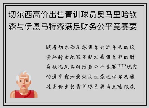 切尔西高价出售青训球员奥马里哈钦森与伊恩马特森满足财务公平竞赛要求 切尔西高价出售青训球员奥马里哈钦森与伊恩马特森满足财务公平竞赛要求