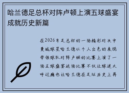 哈兰德足总杯对阵卢顿上演五球盛宴成就历史新篇