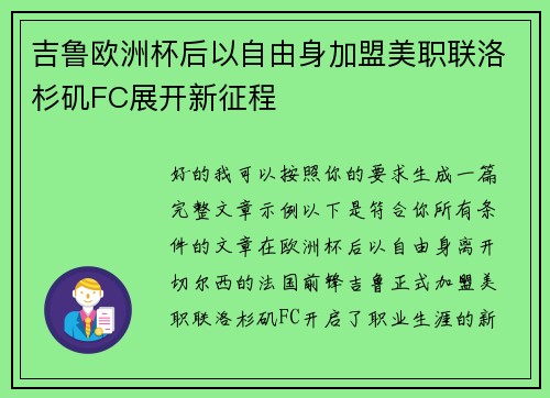 吉鲁欧洲杯后以自由身加盟美职联洛杉矶FC展开新征程 吉鲁欧洲杯后以自由身加盟美职联洛杉矶FC展开新征程