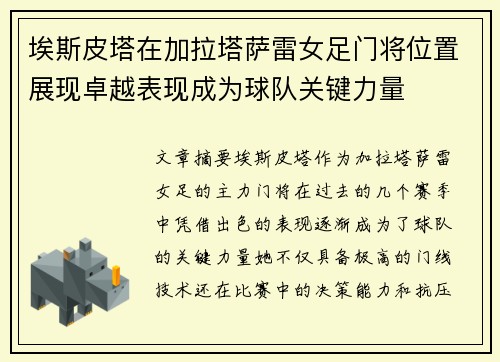 埃斯皮塔在加拉塔萨雷女足门将位置展现卓越表现成为球队关键力量