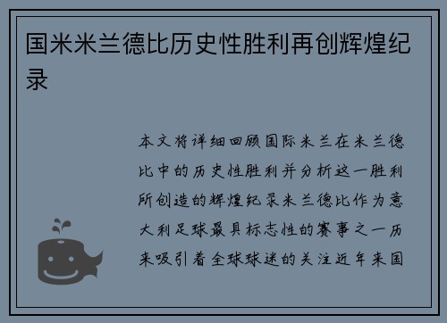 国米米兰德比历史性胜利再创辉煌纪录 国米米兰德比历史性胜利再创辉煌纪录
