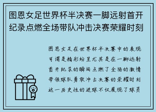 图恩女足世界杯半决赛一脚远射首开纪录点燃全场带队冲击决赛荣耀时刻 图恩女足世界杯半决赛一脚远射首开纪录点燃全场带队冲击决赛荣耀时刻