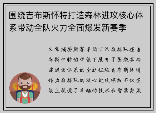 围绕吉布斯怀特打造森林进攻核心体系带动全队火力全面爆发新赛季