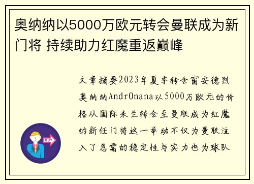 奥纳纳以5000万欧元转会曼联成为新门将 持续助力红魔重返巅峰 奥纳纳以5000万欧元转会曼联成为新门将 持续助力红魔重返巅峰