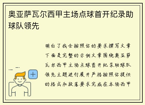 奥亚萨瓦尔西甲主场点球首开纪录助球队领先