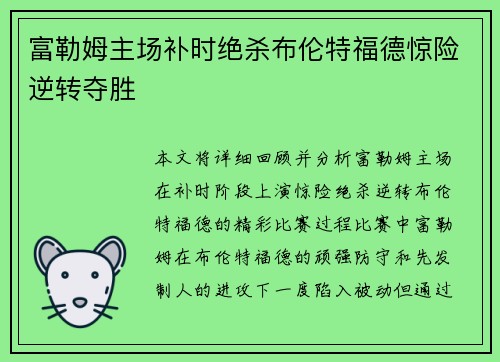 富勒姆主场补时绝杀布伦特福德惊险逆转夺胜