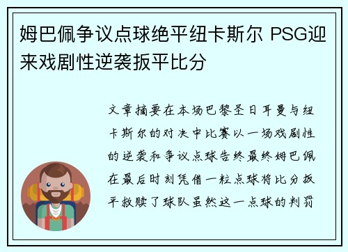 姆巴佩争议点球绝平纽卡斯尔 PSG迎来戏剧性逆袭扳平比分 姆巴佩争议点球绝平纽卡斯尔 PSG迎来戏剧性逆袭扳平比分