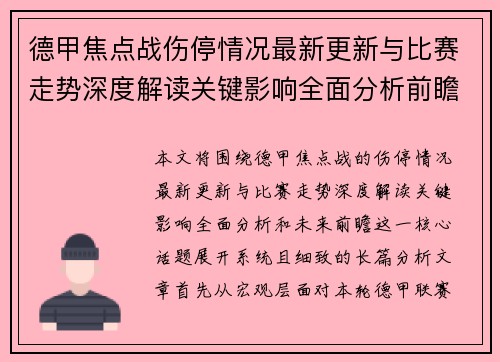 德甲焦点战伤停情况最新更新与比赛走势深度解读关键影响全面分析前瞻 德甲焦点战伤停情况最新更新与比赛走势深度解读关键影响全面分析前瞻