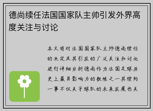 德尚续任法国国家队主帅引发外界高度关注与讨论 德尚续任法国国家队主帅引发外界高度关注与讨论