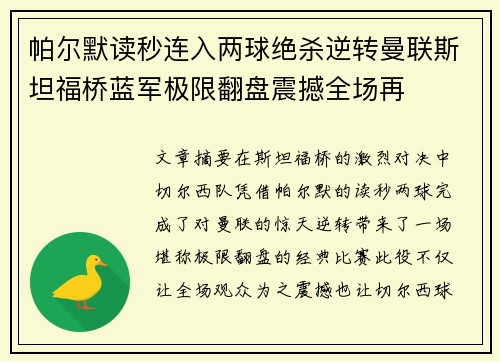 帕尔默读秒连入两球绝杀逆转曼联斯坦福桥蓝军极限翻盘震撼全场再