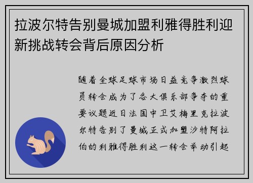 拉波尔特告别曼城加盟利雅得胜利迎新挑战转会背后原因分析 拉波尔特告别曼城加盟利雅得胜利迎新挑战转会背后原因分析