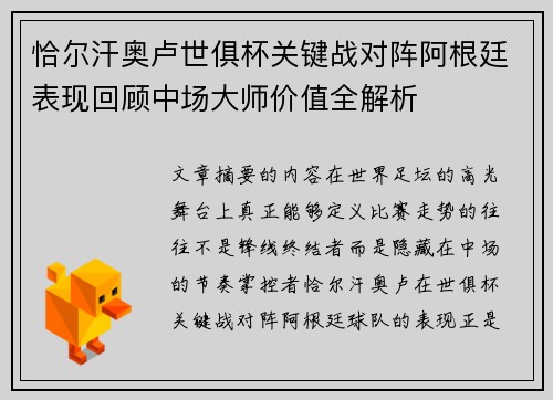 恰尔汗奥卢世俱杯关键战对阵阿根廷表现回顾中场大师价值全解析