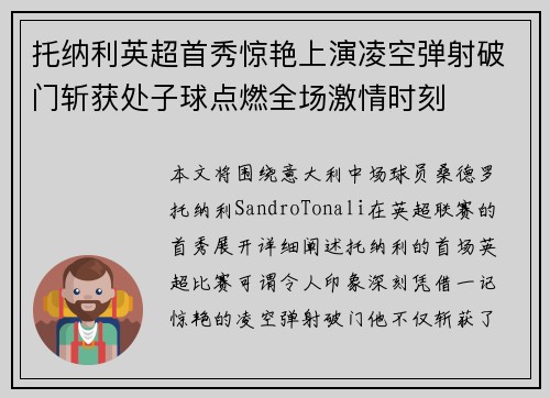 托纳利英超首秀惊艳上演凌空弹射破门斩获处子球点燃全场激情时刻 托纳利英超首秀惊艳上演凌空弹射破门斩获处子球点燃全场激情时刻