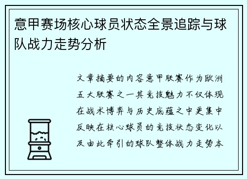 意甲赛场核心球员状态全景追踪与球队战力走势分析