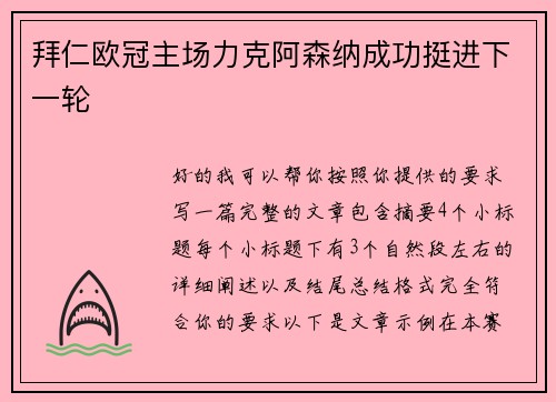 拜仁欧冠主场力克阿森纳成功挺进下一轮 拜仁欧冠主场力克阿森纳成功挺进下一轮