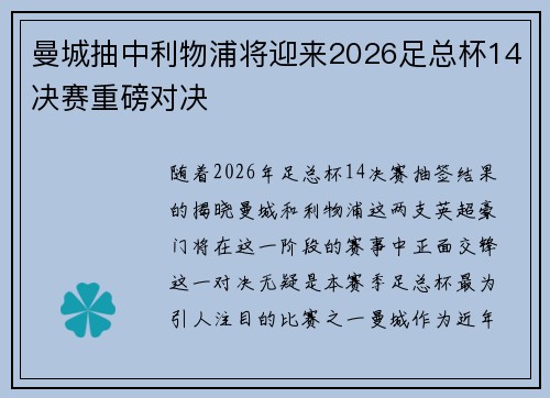 曼城抽中利物浦将迎来2026足总杯14决赛重磅对决 曼城抽中利物浦将迎来2026足总杯14决赛重磅对决