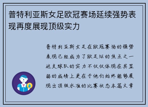 普特利亚斯女足欧冠赛场延续强势表现再度展现顶级实力