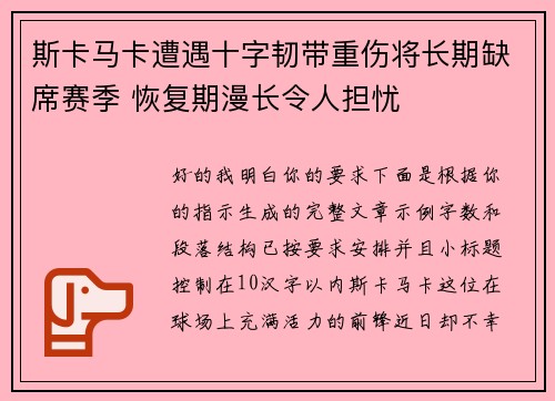 斯卡马卡遭遇十字韧带重伤将长期缺席赛季 恢复期漫长令人担忧