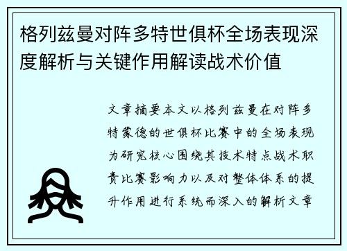 格列兹曼对阵多特世俱杯全场表现深度解析与关键作用解读战术价值 格列兹曼对阵多特世俱杯全场表现深度解析与关键作用解读战术价值