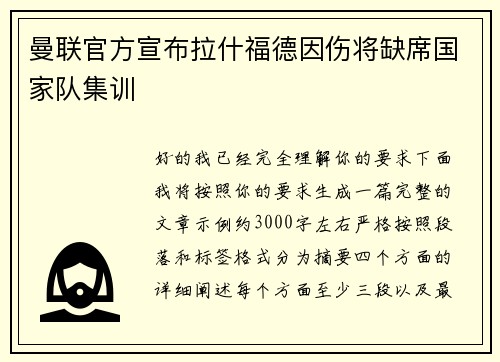 曼联官方宣布拉什福德因伤将缺席国家队集训