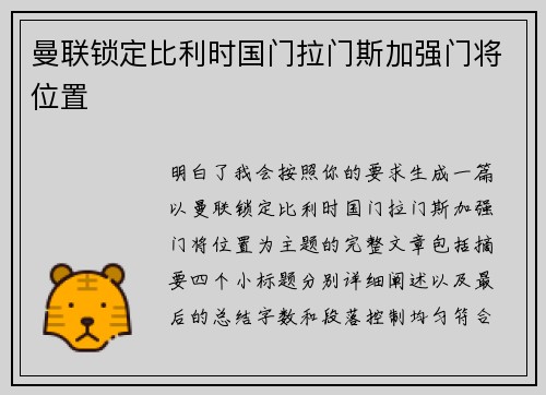 曼联锁定比利时国门拉门斯加强门将位置 曼联锁定比利时国门拉门斯加强门将位置