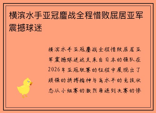 横滨水手亚冠鏖战全程惜败屈居亚军震撼球迷