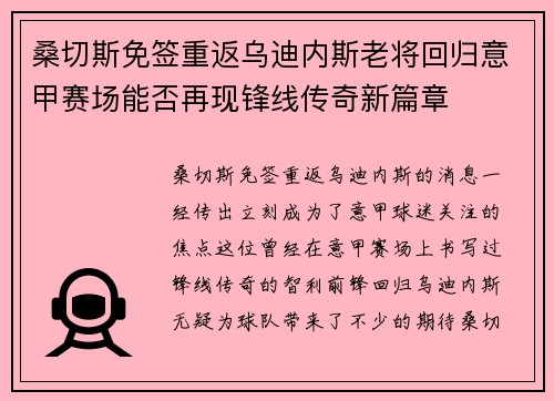 桑切斯免签重返乌迪内斯老将回归意甲赛场能否再现锋线传奇新篇章 桑切斯免签重返乌迪内斯老将回归意甲赛场能否再现锋线传奇新篇章