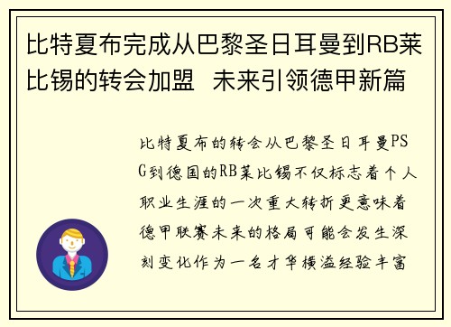 比特夏布完成从巴黎圣日耳曼到RB莱比锡的转会加盟  未来引领德甲新篇章