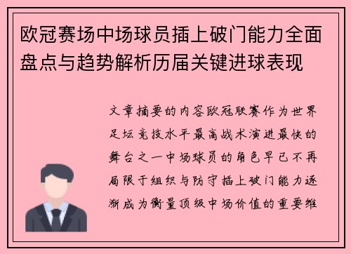 欧冠赛场中场球员插上破门能力全面盘点与趋势解析历届关键进球表现 欧冠赛场中场球员插上破门能力全面盘点与趋势解析历届关键进球表现