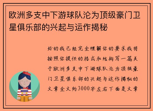 欧洲多支中下游球队沦为顶级豪门卫星俱乐部的兴起与运作揭秘 欧洲多支中下游球队沦为顶级豪门卫星俱乐部的兴起与运作揭秘