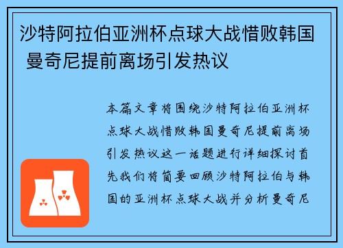 沙特阿拉伯亚洲杯点球大战惜败韩国 曼奇尼提前离场引发热议 沙特阿拉伯亚洲杯点球大战惜败韩国 曼奇尼提前离场引发热议